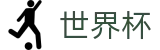 2026世界杯竞猜平台官方入口 - 官方授权平台